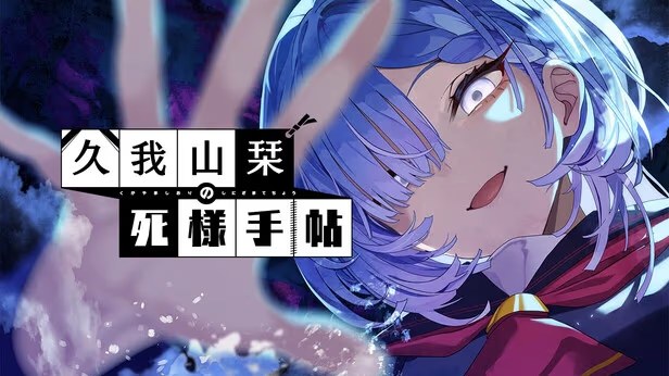 久我山栞的死法手账 icon