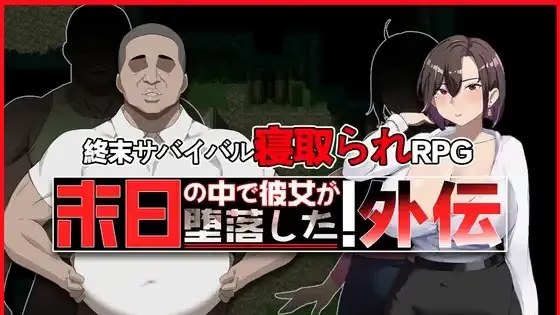 在末日中她堕落了 外传 icon
