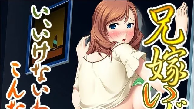 兄嫁いじり游戏截图2