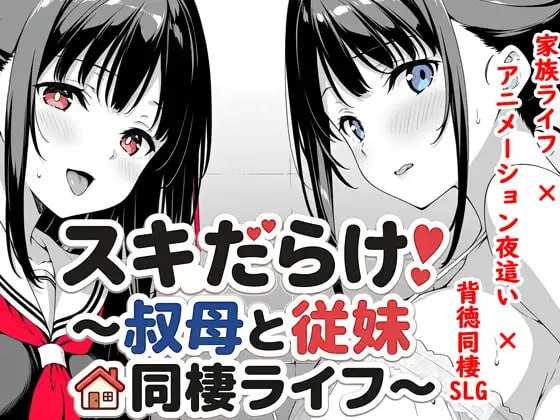 破绽百出!～与姨妈和表妹的同居生活～/スキ icon