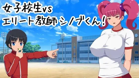 女子校生VSエリート教師シノブくん! icon