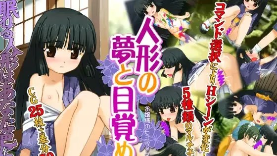 人形の夢と目覚め游戏截图2