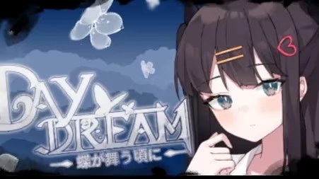 ～Daydream～蝴蝶起舞之时游戏截图2