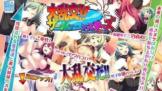 大乱交!! ザーメンシスターズ ―まわりま游戏截图2