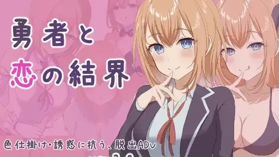勇者陷情记：魅魔学妹的甜蜜牢笼游戏截图2