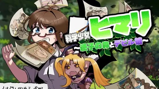 科学少女ヒマリ～迷子の森とデビル娘～游戏截图2