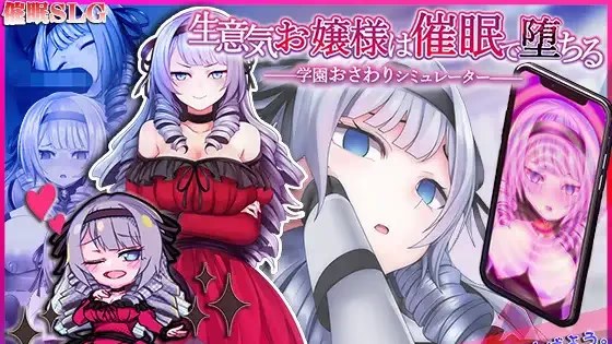 生意気お嬢様は催眠で堕ちる ～学園おさわり游戏截图2