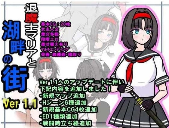 退魔士玛丽亚与湖畔小镇/退魔士マリアと湖畔の街  icon