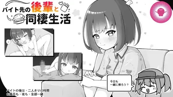 与打工后辈的同居生活游戏截图2