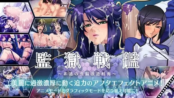 監獄戦艦～非道の洗脳改造航海～游戏截图2