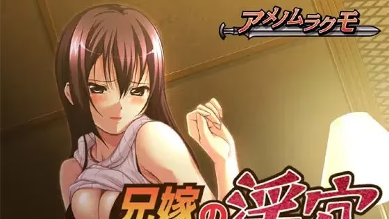 兄嫁の淫穴～裏切りの代償 icon