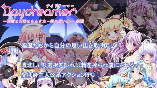 Daydreamer ～淫魔と天使ともんす icon