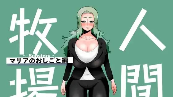 人间牧场～支线故事～玛利亚的工作篇游戏截图2