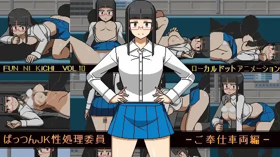 ぱっつんJK性処理委員 -ご奉仕車両編- icon