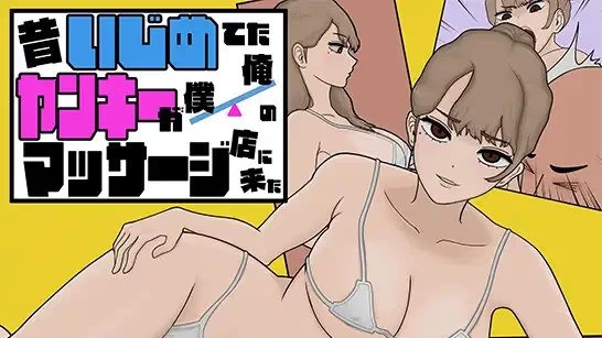 以前欺负我的不良少女来光顾我的按摩店了～游戏截图2