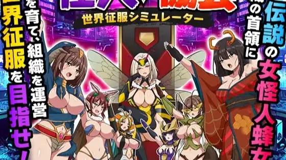 怪人协会 世界征服模拟器游戏截图2