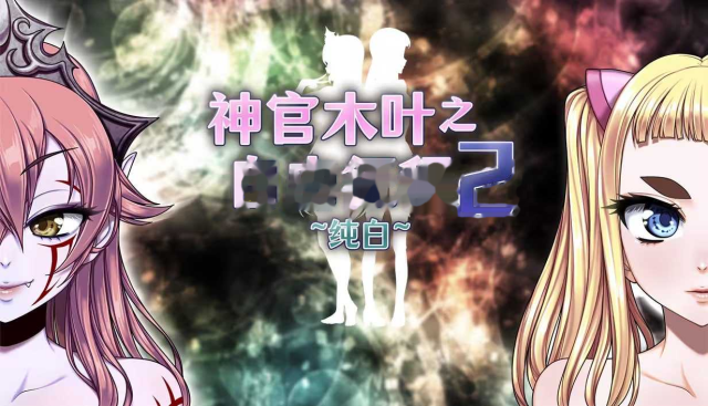 神官木叶之自由征程2 ~纯白~ Ver1. icon