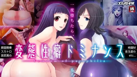 変態性癖ドミナンス - Femdom of icon