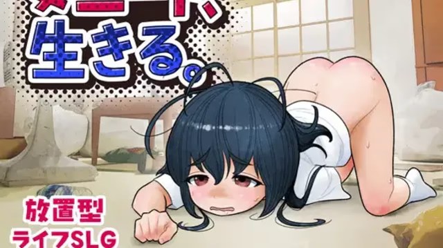 尼特女孩、活下去!游戏截图2