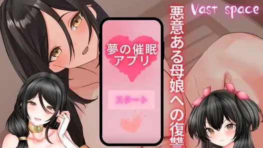 梦的催眠应用程序，对恶毒母女的复仇调教游戏截图2