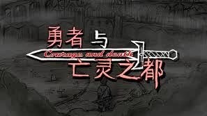 勇者与亡灵之都游戏截图2