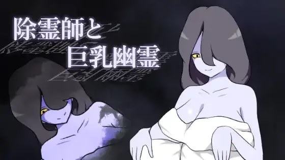 除灵师与巨乳幽灵 icon