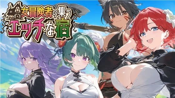 女冒险者聚集的情色旅馆游戏截图2