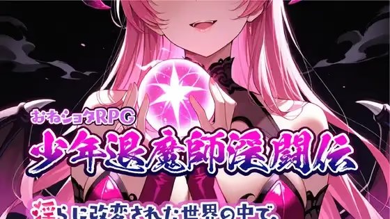 大姐姐正太RPG 少年退魔师淫斗传 在被淫游戏截图2