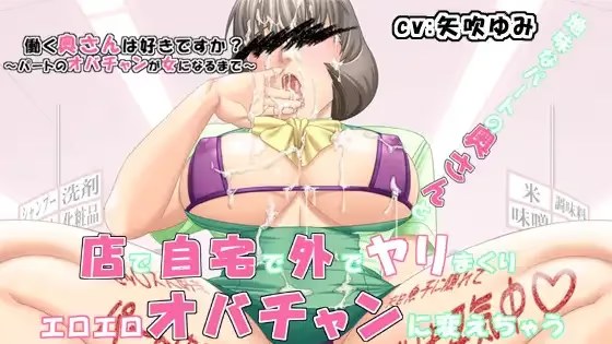 働く奥さんは好きですか?～パートのオバチャ icon