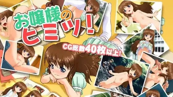お嬢様のヒミツ! icon