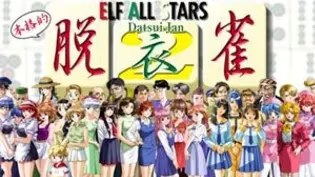 elf全明星脱衣雀2游戏截图2