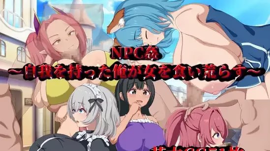 NPC姦～自我を持った俺が女を食い荒らす～游戏截图2