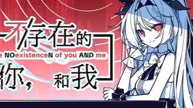 不/存在的你，和我 icon