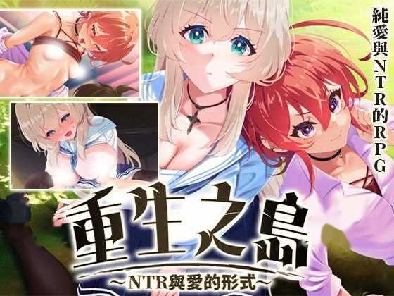 重生之岛~NTR与爱的形式~ Ver1.08 官 icon