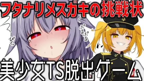 美少女TS脱出游戏 ～扶她雌小鬼的挑战状～ icon