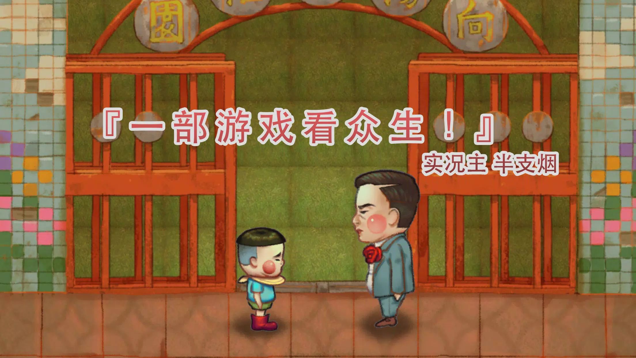 荧幕判官游戏截图6