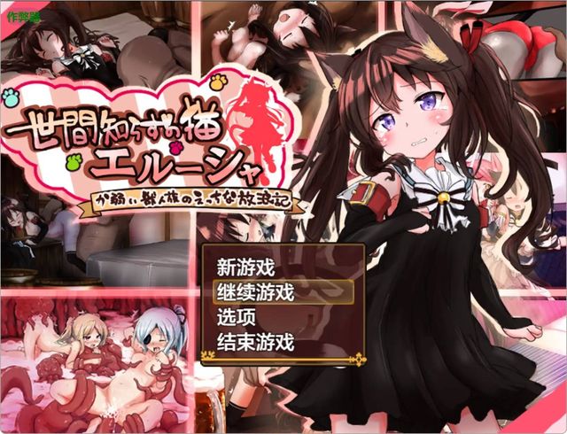 不諳世事的貓娘艾露莎游戏截图2