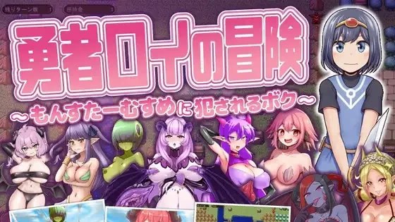 勇者罗伊的冒险～被魔物娘侵犯的我～游戏截图2