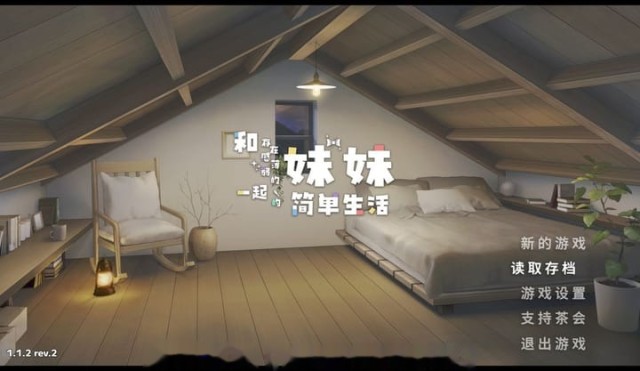 和存在感薄弱妹妹一起的简单生活1.1.2rev.(安卓版)