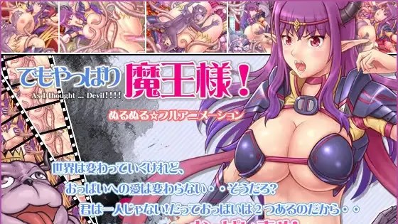 但果然还是魔王大人！游戏截图2