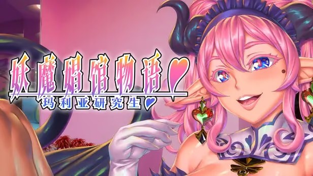 妖魔娼馆的新人培训：玛利亚♥游戏截图2
