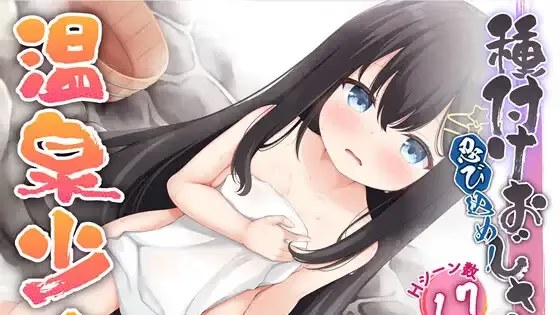 忍び込め！種付けおじさんと温泉少女 icon