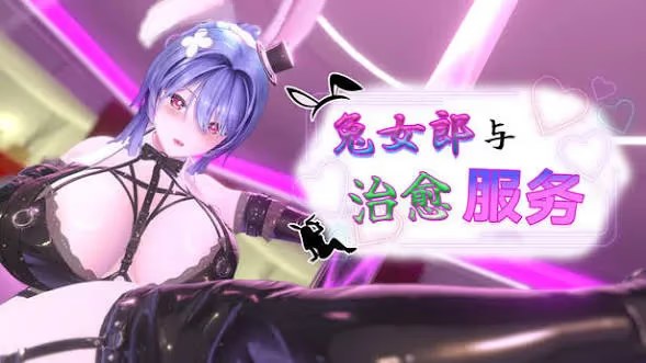兔女郎与治愈服务 - 专属于你的特别菜单 icon