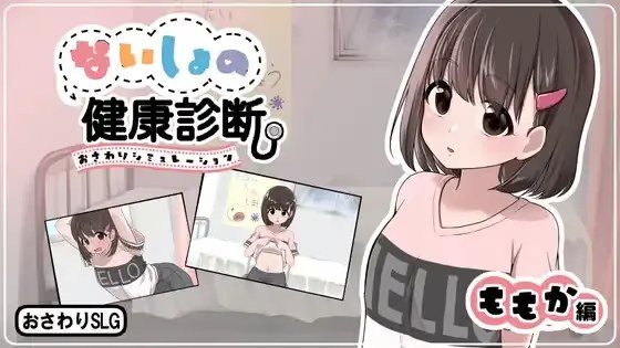 秘密的健康检查 桃香篇游戏截图2