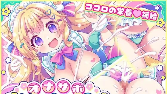 手淫支持♡梦想女仆 ～给疲惫的你【心灵的营 icon
