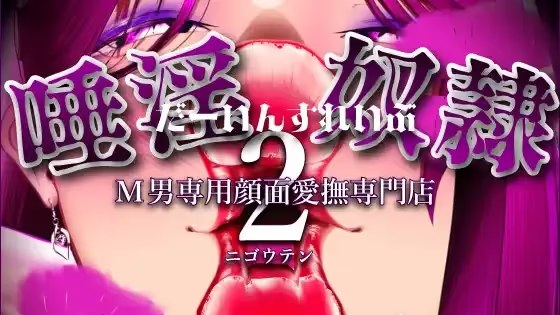 【M男专用颜面爱抚专门店】淫唾奴隶 -奴役 icon