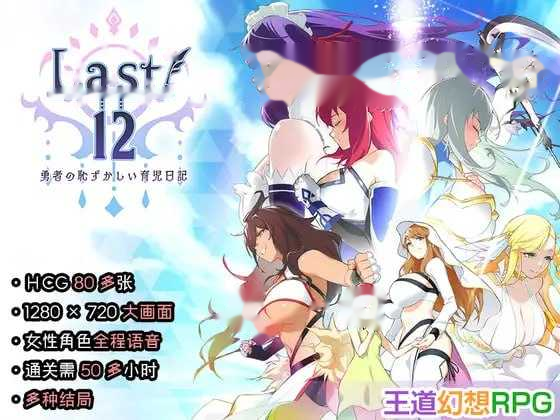 Last12～勇者的羞羞育儿日记/Last