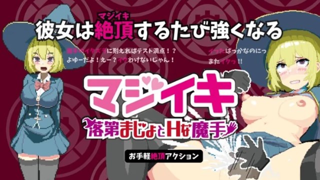 魔界生存～不及格的魔法少女与H的魔手～游戏截图2
