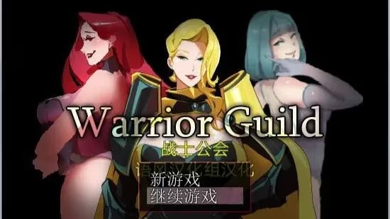 战士公会游戏截图2