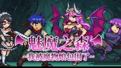 魅魔之森~我被魔物娘包围了~游戏截图2